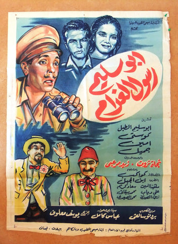 Abu Salim Messenger of Love افيش سينما مصري فيلم أبو سليم رسول الغرام Egyptian Movie Poster 60s