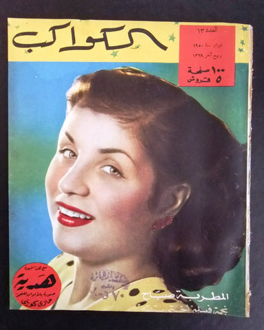 مجلة الكواكب, العدد ١٣ Egyptian صباح Sabah Al Kawakeb # 13 Magazine 1950