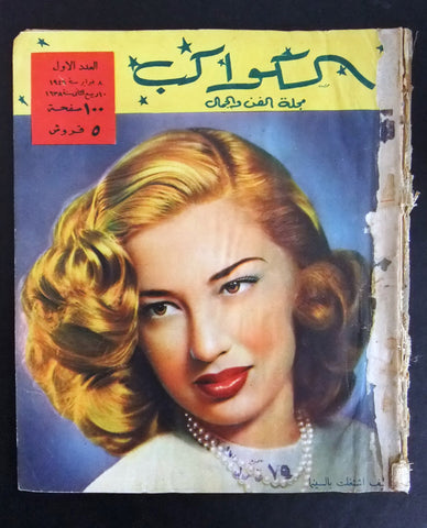 مجلة الكواكب, العدد الأول, كاميليا Egyptian Cinema Al Kawakeb # 1 Magazine 1949