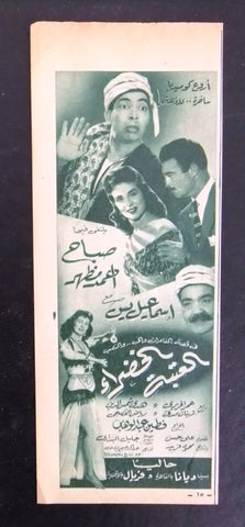 إعلان مجلة فيلم العتبة الخضراء، صباح Magazine Film Clipping Ads 50s