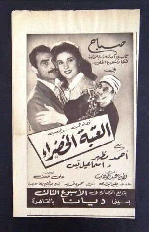 إعلان مجلة فيلم العتبة الخضراء، صباح Magazine Film Clipping Ads 50s