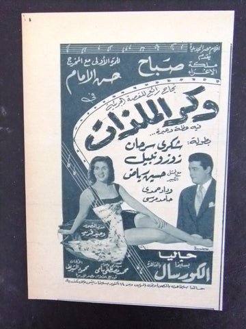 إعلان مجلة فيلم وكر الملذات، صباح Magazine Film Clipping Ads 1950s