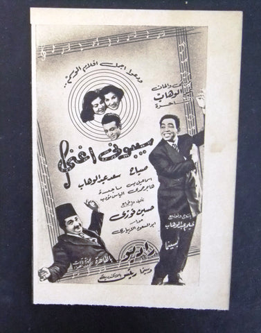 إعلان مجلة فيلم سيبوني أغني، صباح Magazine Film Clipping Ads 1950s