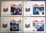 Set of 18 صور فيلم اللعب مع الكبار, عادل إمام Egyptian Arabic Lobby Card 90s
