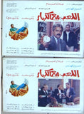 Set of 18 صور فيلم اللعب مع الكبار, عادل إمام Egyptian Arabic Lobby Card 90s