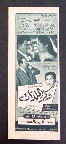 إعلان مجلة فيلم وكر الملذات، صباح Magazine Film Clipping Ads 1950s