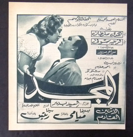 إعلان مجلة فيلم المجد Magazine Film Clipping Ads 1950s