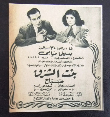 إعلان مجلة فيلم بنت الشرق, صباح Magazine Film Clipping Ads 1940s