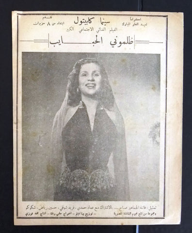 إعلان مجلة فيلم ظلموني الحبايب, صباح Magazine Film Clipping Ads 1950s