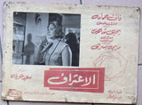 Set of 6 صور فيلم الإعتراف، فاتن حمامة Egyptian Arabic Lobby Card 60s
