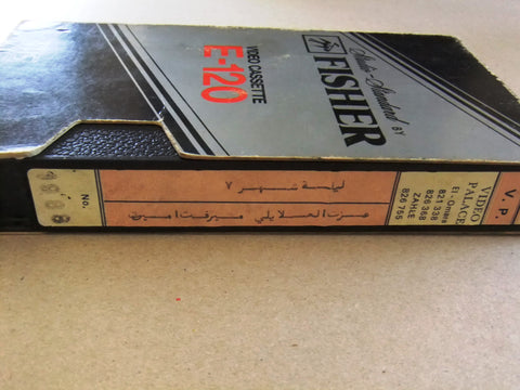 فيلم ليلة في شهر 7, ميرفت أمين, شريط فيديو PAL Arabic CHK Lebanese VHS Egyptian Film