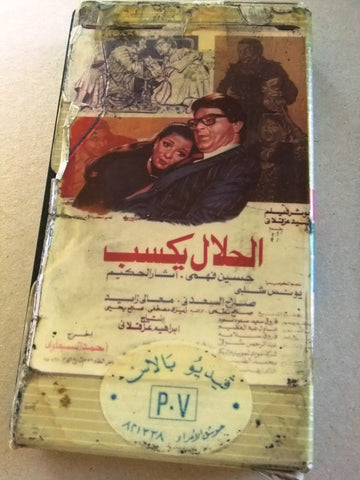 فيلم الحلال يكسب, آثار الحكيم, شريط فيديو PAL Arabic CHK Lebanese VHS Egyptian Film