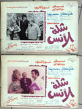 (Set of 16) صور فيلم شلة الأنس, نيللي Egyptian Arabic Lobby Card 70s