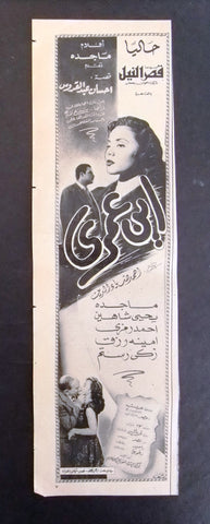 إعلان مجلة فيلم مصري أين عمري Magazine Film Clipping Ads 1950s