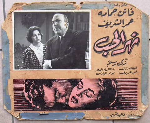 صورة فيلم نهر الحب, فاتن حمامة Egyptian River of Love Arabic Lobby Card 60s