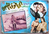 Set of 3 صور فيلم أبي فوق الشجرة, عبد الحليم حافظ Egyptian Arabic Lobby Card 60s