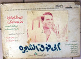 Set of 3 صور فيلم أبي فوق الشجرة, عبد الحليم حافظ Egyptian Arabic Lobby Card 60s