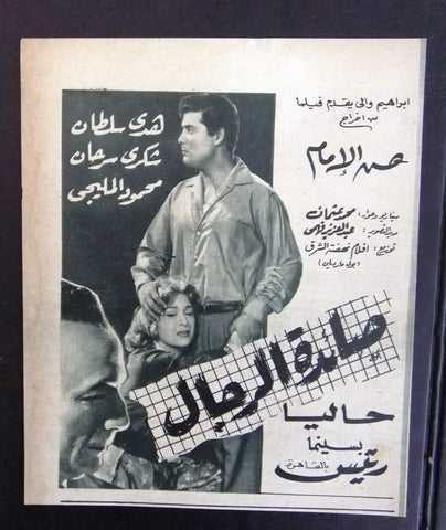 إعلان مجلة فيلم مصري صائدة الرجال Magazine Film Clipping Ads 1960s