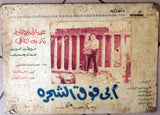 Set of 3 صور فيلم أبي فوق الشجرة, عبد الحليم حافظ Egyptian Arabic Lobby Card 60s