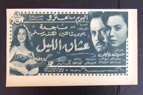 إعلان مجلة فيلم مصري عشاق الليل Magazine Film Clipping Ads 1950s