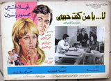 Set of 4 صور فيلم لا يا من كنت حبيبى, نجلاء فتحي Egyptian Arabic Lobby Card 70s