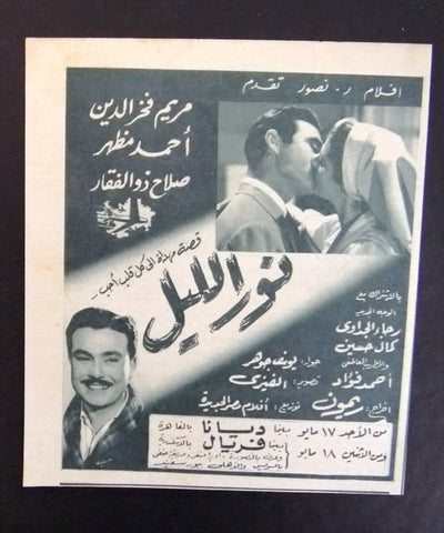 إعلان مجلة فيلم مصري نور الليل Magazine Film Clipping Ads 1950s