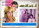 Set of 4 صور فيلم لا يا من كنت حبيبى, نجلاء فتحي Egyptian Arabic Lobby Card 70s