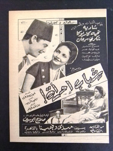 إعلان مجلة فيلم مصري شباب امرأة Magazine Film Clipping Ads 1950s