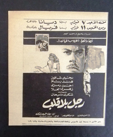 إعلان مجلة فيلم مصري رجل بلا قلب Magazine Film Clipping Ads 1960s