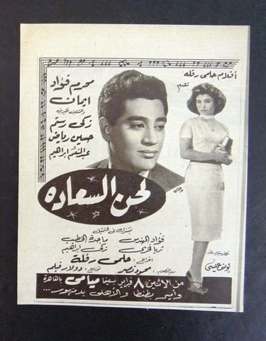 إعلان مجلة فيلم مصري لحن السعادة Magazine Film Clipping Ads 1960s