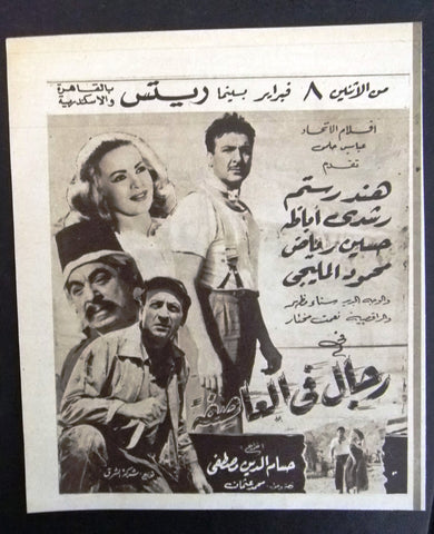 إعلان مجلة فيلم مصري رجال في العاصفة Magazine Film Clipping Ads 1960s