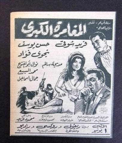 إعلان مجلة فيلم مصري المغامرة الكبرى Magazine Film Clipping Ads 1960s