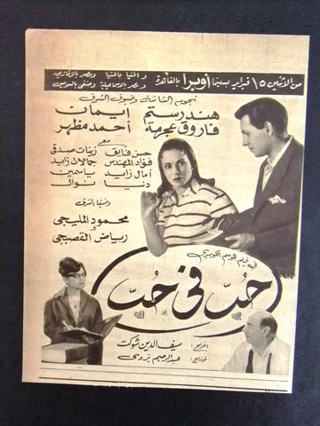 إعلان مجلة فيلم مصري حب في حب Magazine Film Clipping Ads 1960s