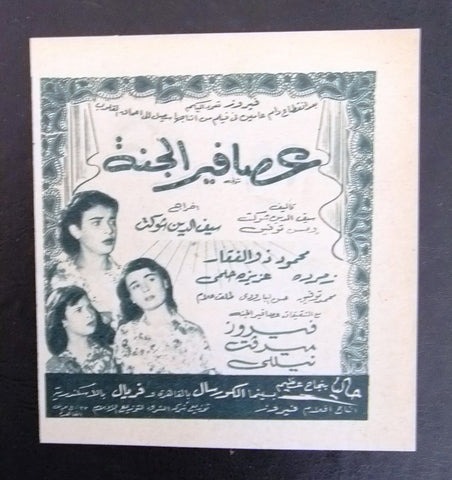 إعلان مجلة فيلم مصري عصافير الجنة Magazine Film Clipping Ads 1950s