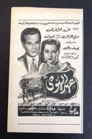 إعلان مجلة فيلم مصري عهد الهوى Magazine Film Clipping Ads 1950s