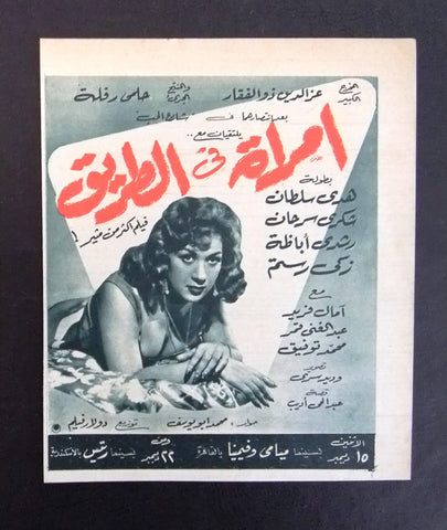 إعلان مجلة فيلم مصري امرأة في الطريق Magazine Film Clipping Ads 1950s