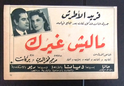 إعلان مجلة فيلم مصري ماليش غيرك Magazine Film Clipping Ads 1950s