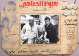 صورة فيلم معبودة الجماهير, عبد الحليم حافظ وشادية Egyptian Arabic Lobby Card 60s