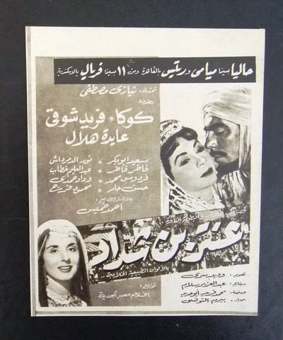 إعلان مجلة فيلم مصري عنتر بن شداد Magazine Film Clipping Ads 1960s