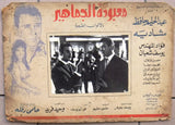 صورة فيلم معبودة الجماهير, عبد الحليم حافظ وشادية Egyptian Arabic Lobby Card 60s