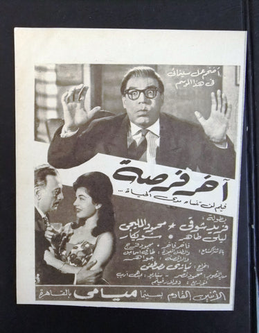 إعلان مجلة فيلم مصري آخر فرصة Magazine Film Clipping Ads 1960s