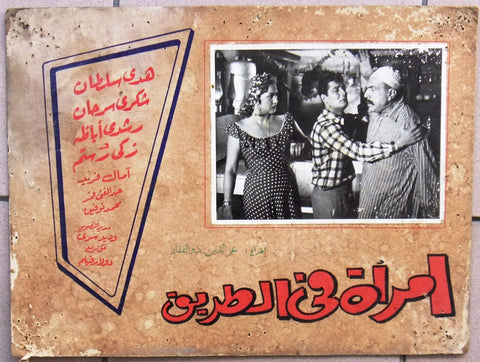 صورة فيلم أمرأة في  الطريق, هدى سلطان Egyptian Arabic Lobby Card 70s