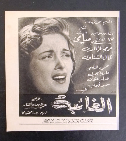 إعلان مجلة فيلم مصري الغائبة Magazine Film Clipping Ads 1950s