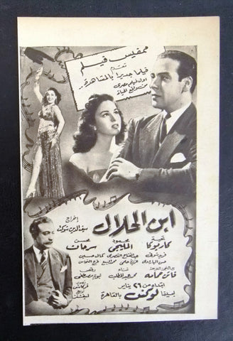 إعلان مجلة فيلم مصري ابن الحلال Magazine Film Clipping Ads 1950s