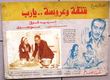 (Set of 3) صور فيلم شقة وعروسة يارب فريد شوقي Egyptian Arabic Lobby Card 70s