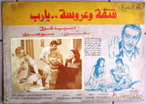 (Set of 3) صور فيلم شقة وعروسة يارب فريد شوقي Egyptian Arabic Lobby Card 70s