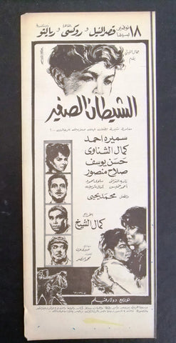 إعلان مجلة فيلم مصري الشيطان الصغير Magazine Film Clipping Ads 1960s