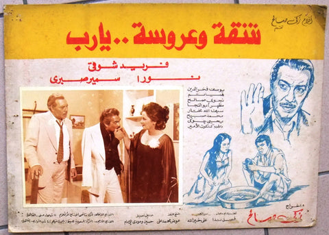 (Set of 3) صور فيلم شقة وعروسة يارب فريد شوقي Egyptian Arabic Lobby Card 70s