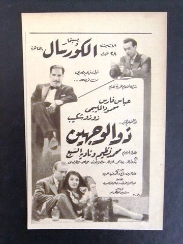 إعلان مجلة فيلم مصري ذو الوجهين Magazine Film Clipping Ads 1940s