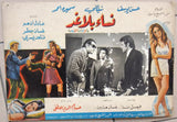 (Set of 2) صور فيلم نساء بلا غد,ناهد يسري, نيللي Egyptian Arabic Lobby Card 70s